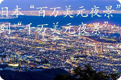 石嘴山日本“百万美元夜景”到“千万美元夜景”