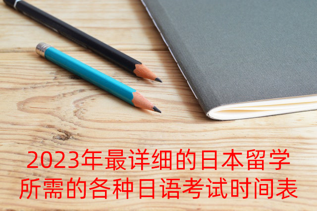 石嘴山2023年最详细的日本留学所需的各种日语考试时间表